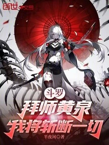 Douluo: Become a Disciple of Huang Quan and I Will Cut Off Everything
