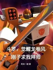 Douluo: Awakening Tornado, Gangzi Begged Me to Become His Disciple
