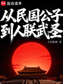 From the Young Master of the Republic of China to the Martial Saint of the People's League