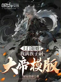 Come to Break Off the Engagement? I Am the Template of the Great Emperor, the Descendant of the Manchu People!