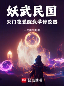 Yaowu Republic of China: the Night of Extermination Awakening Martial Arts Modifier