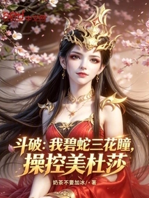 Doupo: I, the Green Snake, Have Three Flowered Pupils and Control Medusa
