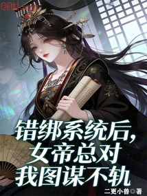 After Tying the Wrong System, the Empress Always Plots Against Me