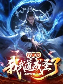 After We Separated, My Martial Arts Became a Saint