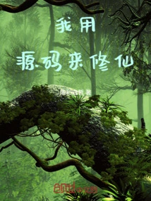 I Use Source Code to Cultivate Immortality