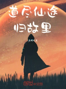 Return Home after Completing the Journey to Immortality