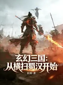 Fantasy Three Kingdoms: Starting from the Sweep of Shuhan