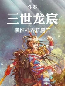 Long Chen, the Third Douluo, Overthrew the Gods and Killed Tang San