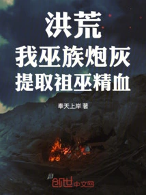 Honghuang: I, the Cannon Fodder of the Witch Clan, Extract the Essence and Blood of the Ancestral Witches