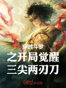 Awakening of the Three-pointed Two-edged Sword at the Beginning of Time Travel Douluo