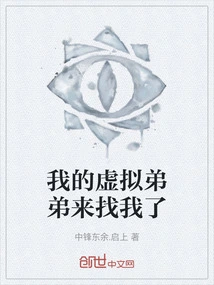 My Virtual Brother Came to See Me