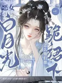 The Evil Girl Bai Yueguang? Why Are They All Kneeling under My Skirt?