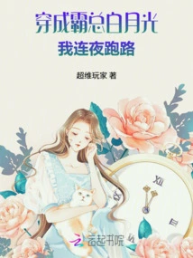 Wearing the White Moonlight of Cheng Ba, I Ran Away All Night