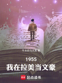 1955: I Became a Literary Giant in Latin America
