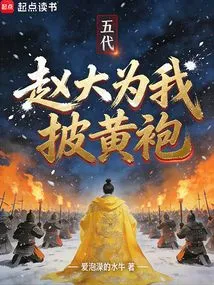 Five Dynasties: Zhao Da Puts on a Yellow Robe for Me
