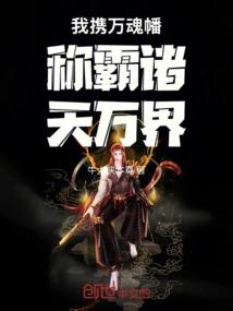 I Carry the Ten Thousand Soul Banner to Dominate All Heavens and All Realms