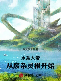 Water Emperor: Starting from the Wasted Spiritual Root