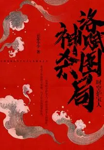 Treasure Guardian of Time and Space: Luo Shen Fu Tu Killing Game