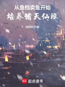 Starting from Selling Fish at the Fish Stall, Cultivating the Class of Immortals