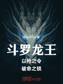 Douluo Dragon King Breaks the Chain of Fate with the Command of the Spear