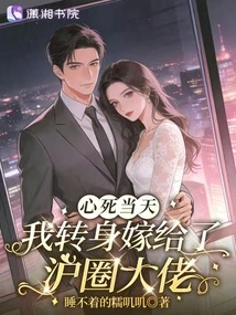 On the Day My Heart Died, I Turned Around and Married a Shanghai Boss