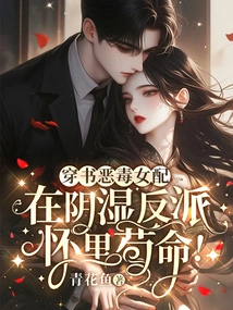 The Vicious Female Supporting Character in the Book is Clinging to Life in the Villain's Arms!