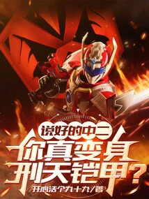 As Promised in the Second Grade, You Really Transformed into the Xingtian Armor?
