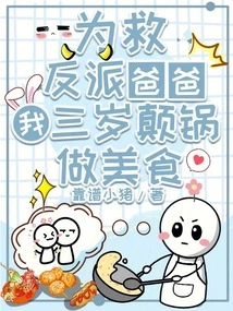 To Save My Villain Father, I Cooked Delicious Food at the Age of Three