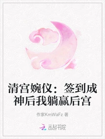 Qing Gong Wanyi: after Signing and Becoming a God, I Will Conquer the Harem