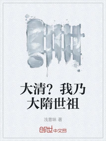 Qing Dynasty? I Am the Ancestor of the Great Sui Dynasty