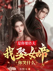 You Want to Divorce Your Husband. Why Are You Crying When I Marry the Empress?