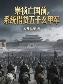Before the Fall of Chongzhen, the System Borrowed Five Thousand Xuanjia Troops
