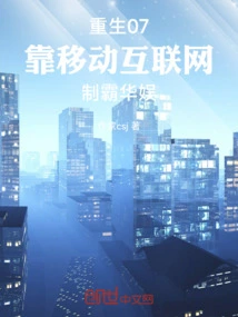 Rebirth 07: Relying on Mobile Internet to Dominate China Entertainment