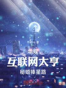 China Entertainment, Internet Tycoon's Secret Marriage to Stardom