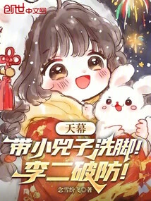Tianmu: Take the Little Sizi to Wash Her Feet! Li Er Breaks the Defense!