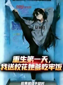 On the First Day of Her Rebirth, I Sent the School Beauty's Father to Jail