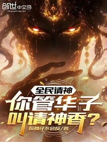 The Whole People Invites the Gods: Do You Call Hua Zi the Incense of the Gods?