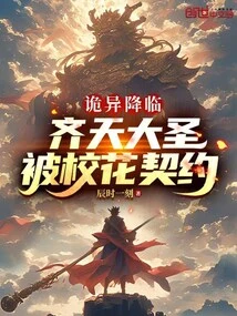 Strange Things Are Coming: Monkey King, Contracted by the School Beauty