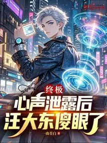 Ultimate: after His Inner Voice Was Leaked, Wang Dadong Was Dumbfounded
