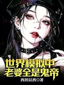 In the World Simulation, All the Wives Are Ghost Emperors