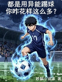 They All Use Special Powers to Play Football. Why Do You Have so Many Tricks?