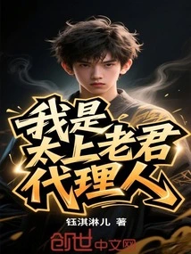 I Am Taishang Laojun's Agent