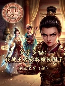 Many Children and Many Blessings: I Am Surrounded by Kings and Heroines