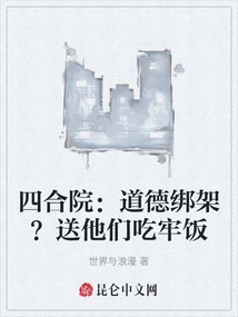 Siheyuan: Moral Kidnapping? Send Them to Jail