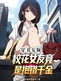 Girl in the Book Channel: the School Beauty's Girlfriend Actually Got the Wrong Daughter