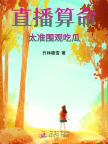 Live Broadcast Fortune Telling is so Accurate That Onlookers Eat Melons