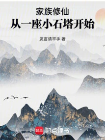 Family Cultivation: Starting from a Small Stone Pagoda