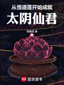 Beginning with the Enlightenment Lotus to Become the Taiyin Immortal Lord