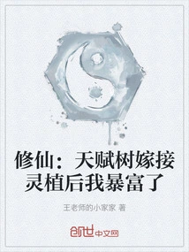 Cultivation: I Became Rich after Grafting the Talent Tree with the Spiritual Plant