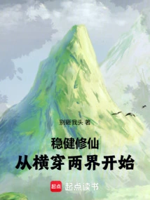 Steady Cultivation of Immortality: Starting from Crossing Two Realms